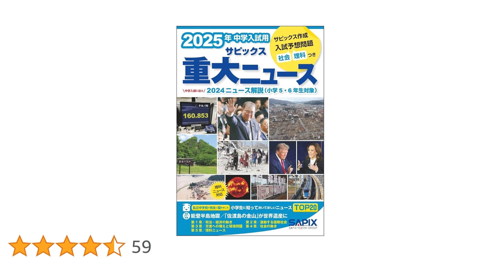 2025年中学入試用 サピックス重大ニュース | サピックス小学部 |本